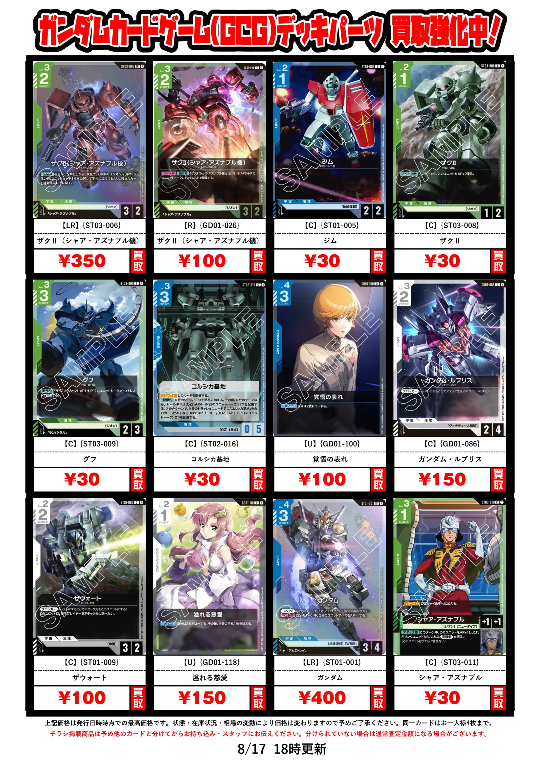 ガンダムカードゲーム】高額カード/BOX/デッキパーツの買取チラシを