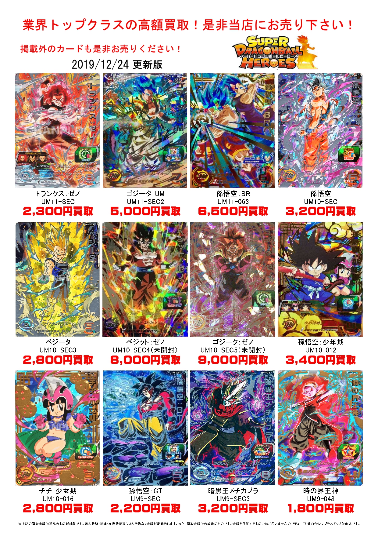 【カード】12/24□ドラゴンボールヒーローズの買取価格を更新いたし