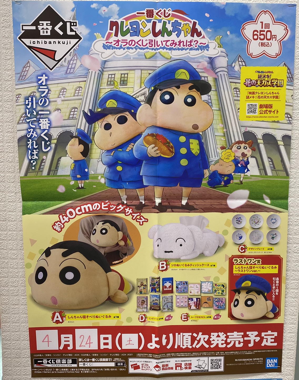 4/24☆本日より〈一番くじ クレヨンしんちゃん～オラのくじ引いてみれ