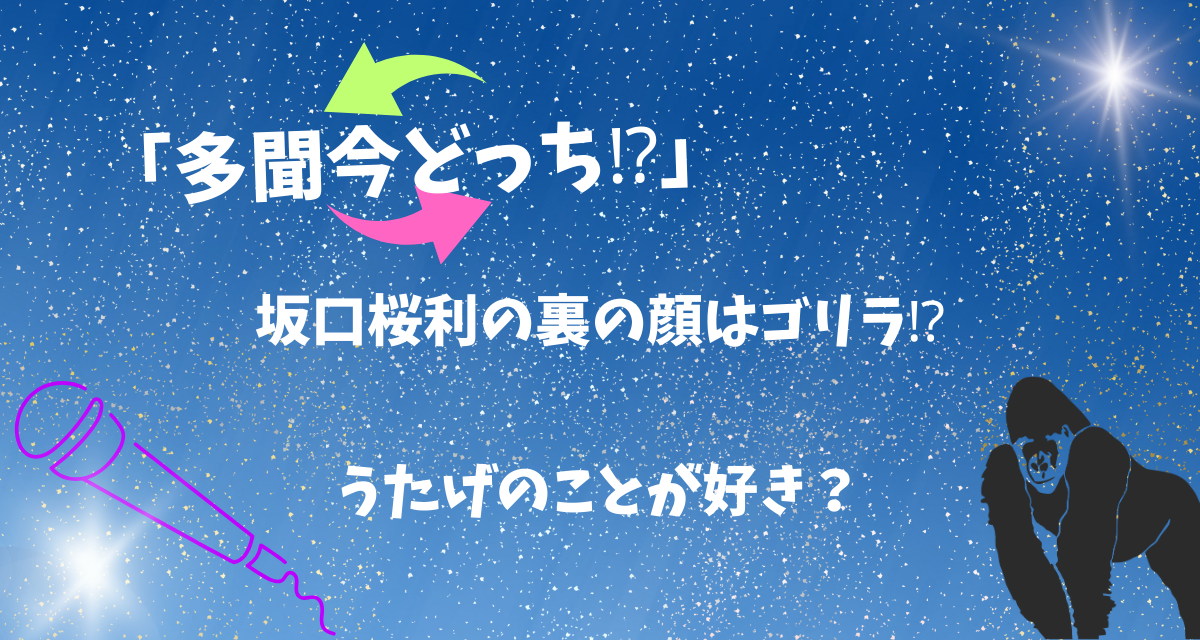 多聞くん今どっち!?」坂口桜利の裏の顔はゴリラ!!うたげのことが好き