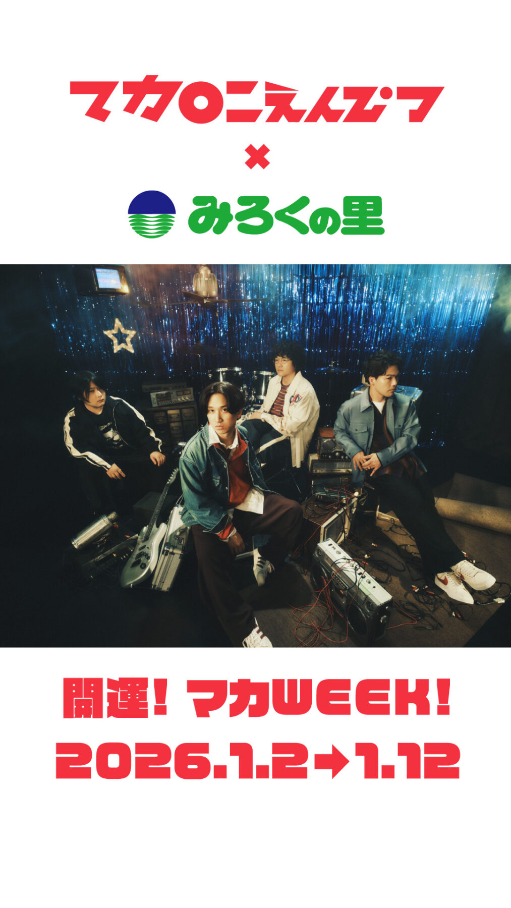 みろくの里にて「開運！マカWEEK」開催決定！｜マカロニえんぴつ