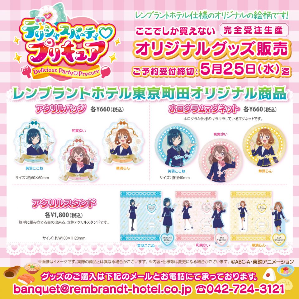 デリシャスパーティ♡プリキュア』のレンブラントホテル東京町田