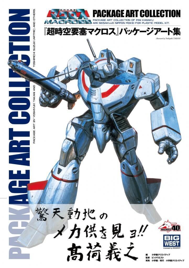 超時空要塞マクロス】『マクロス』シリーズ40周年記念商品 2023年2月20
