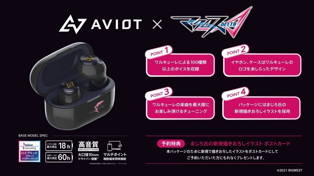 マクロスΔ】×AVIOT 完全ワイヤレスイヤホン 6月30日（金）まで予約受付