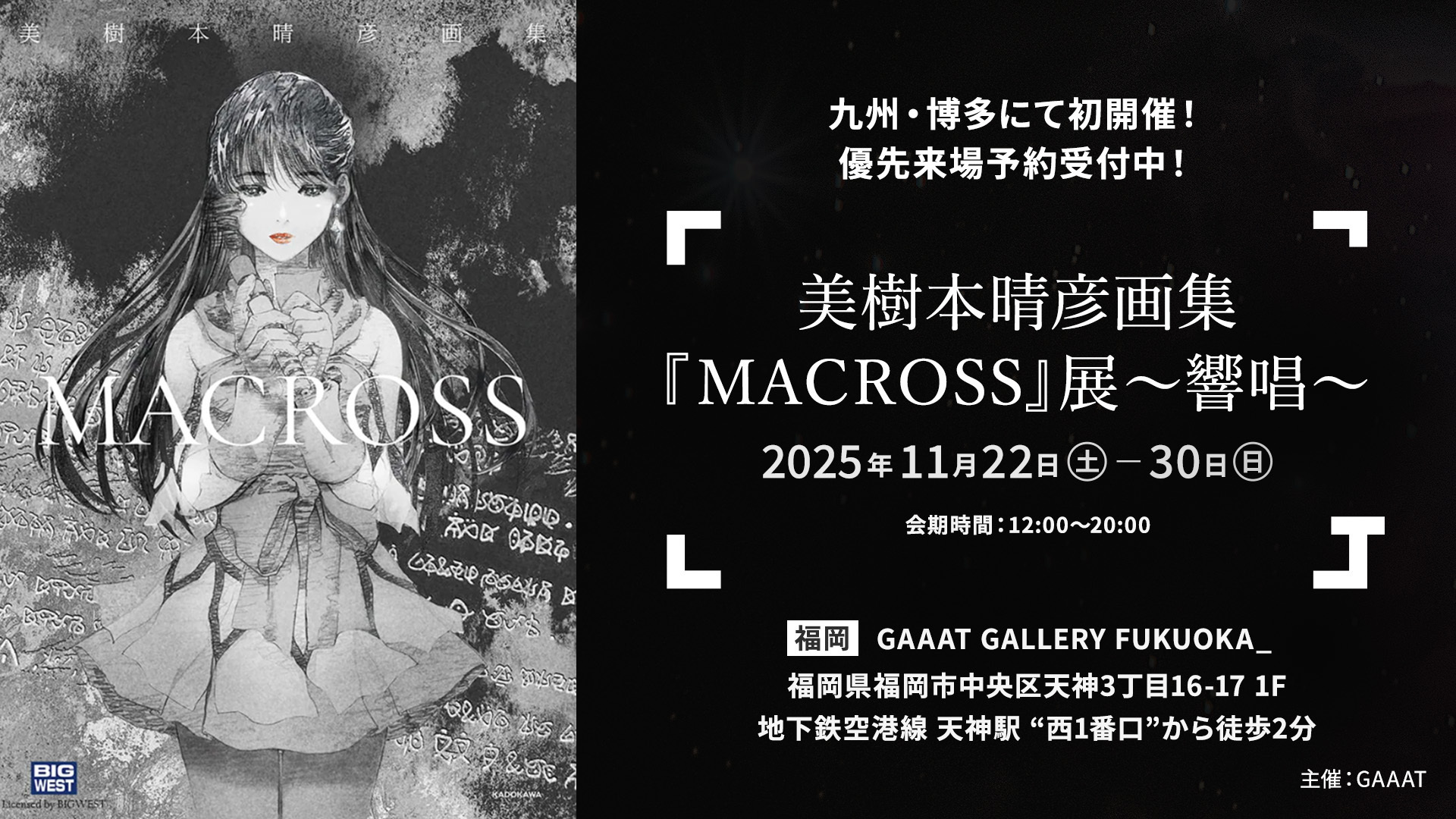 マクロスシリーズ】「美樹本晴彦画集『MACROSS』展～響唱～」にて会場