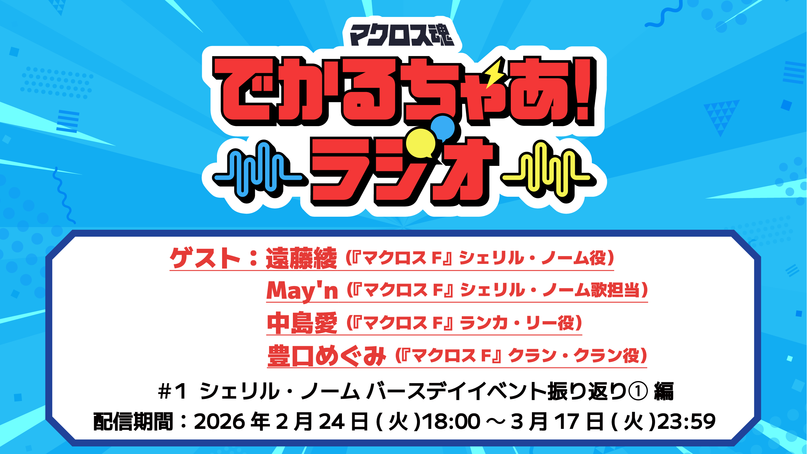 超時空ファンクラブ「マクロス魂」