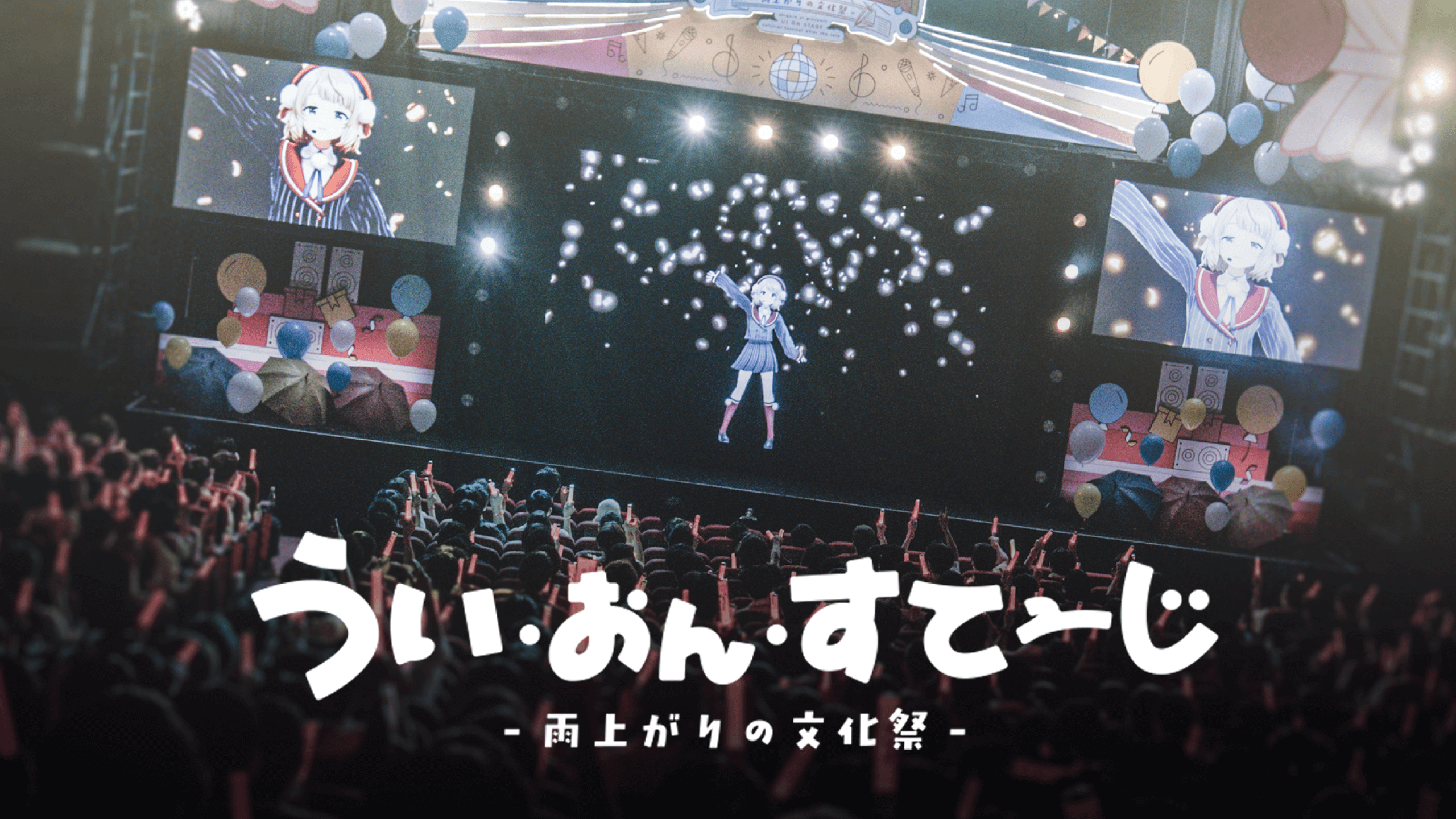 うい・おん・すてーじ -雨上がりの文化祭- Blu-ray