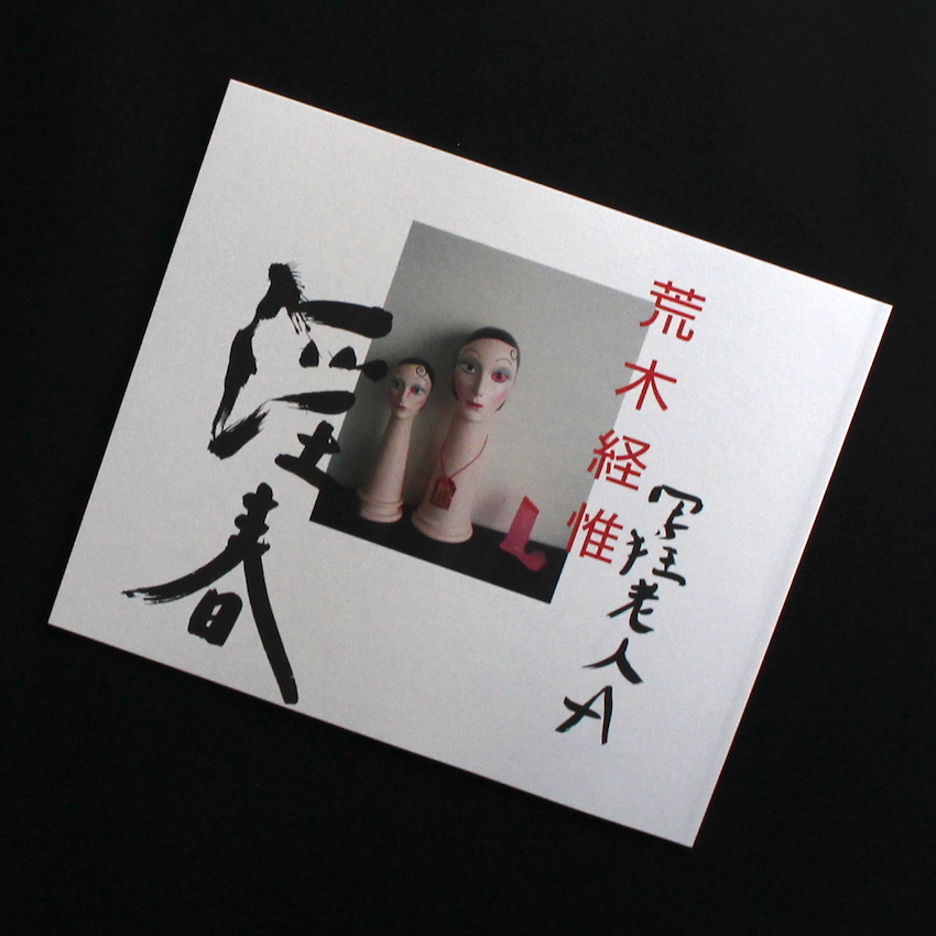 淫春 / Imsun - 荒木 経惟 / Nobuyoshi Araki