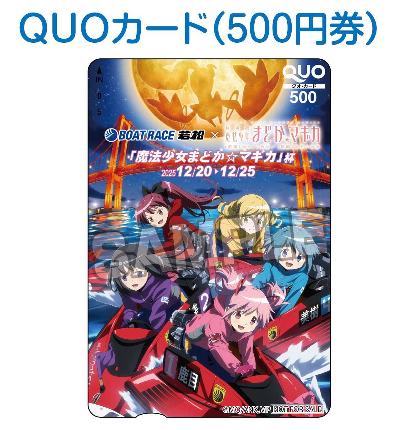 ボートレース若松 × 魔法少女 まどか☆マギカ