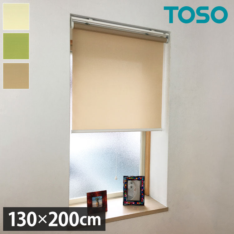 TOSO】ロールスクリーン プルコード 幅130×高さ200cm 既成サイズ