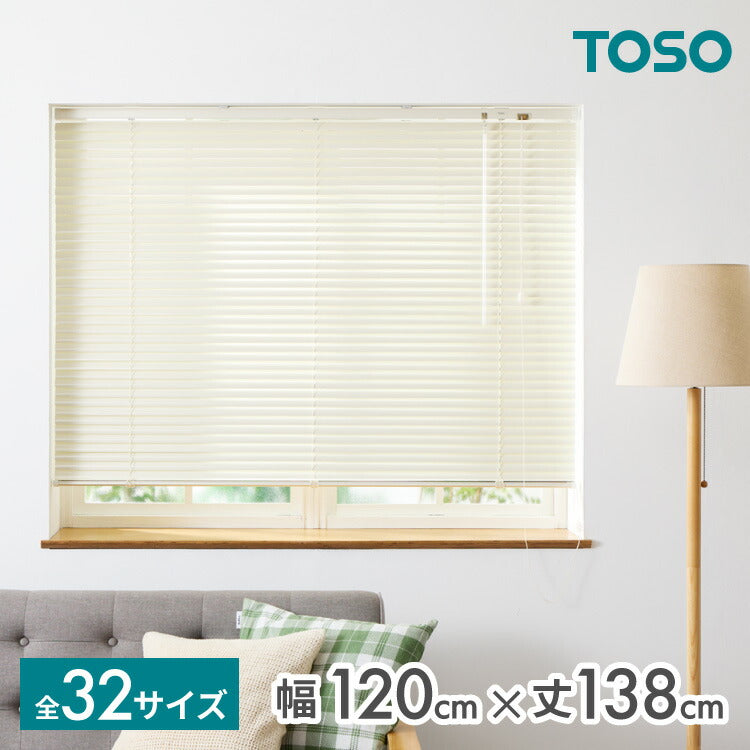 TOSO】ブラインド 幅120cm 丈138cm トーソー 取り付け簡単 アルミ