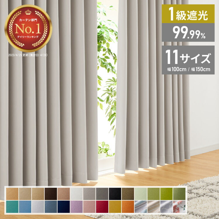カーテン 遮光 1級 2級 2枚セット 20色×5サイズ 遮光率99.99% 一級
