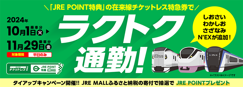 平日をほんのちょっとアップグレード。「在来線チケットレス特急券