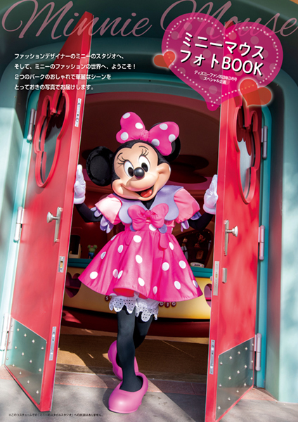 ミニーフォトBOOKやナイトエンタメ ポストカードを付録ディズニー