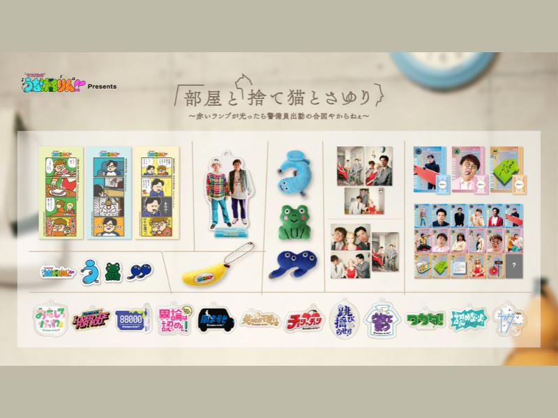 マユリカのうなげろりん！！』番組イベント「部屋と捨て猫とさゆり