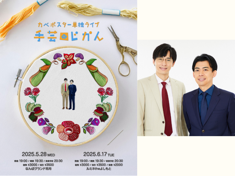 カベポスター単独ライブ『手芸のじかん』開催決定! 12年目の集大成