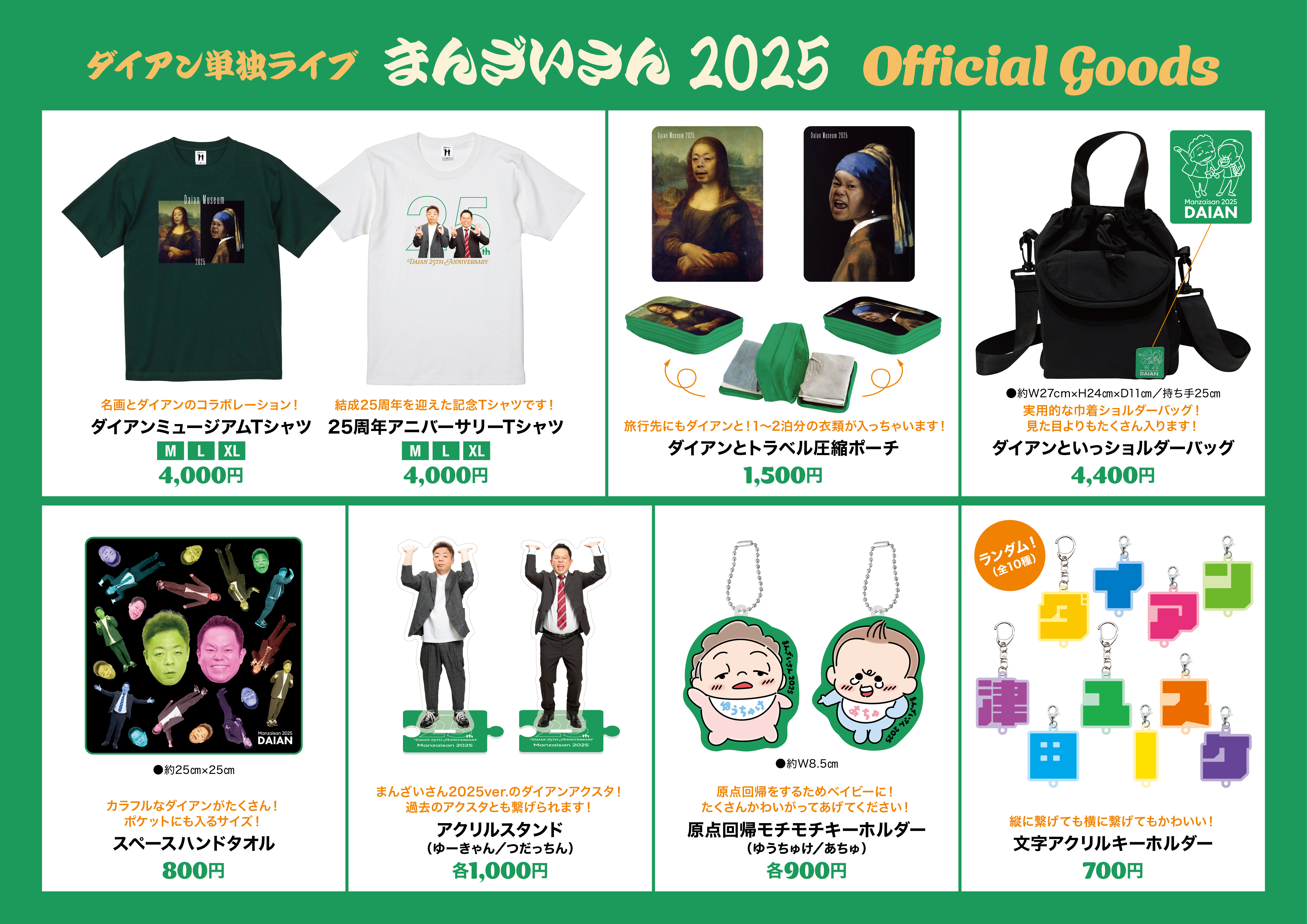 ダイアン単独ライブ『まんざいさん2025』公式グッズのランナップ解禁