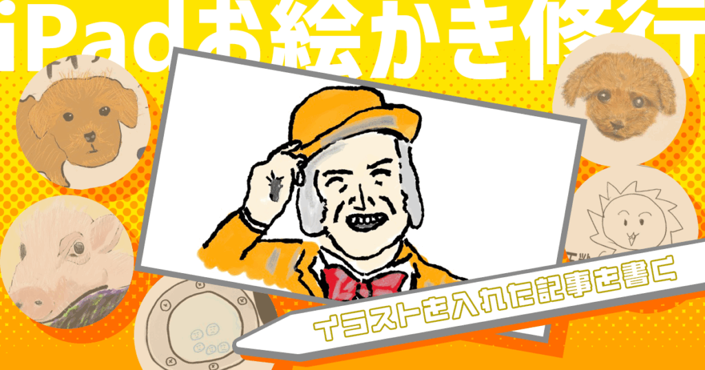 ライターだから仕事で絵を役立てる 記事にイラストを効果的に入れて