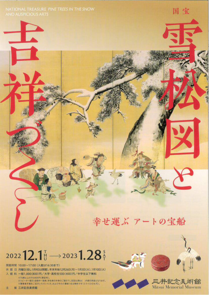 三井記念美術館 「国宝 雪松図と吉祥づくし 〜幸せ運ぶアートの宝船
