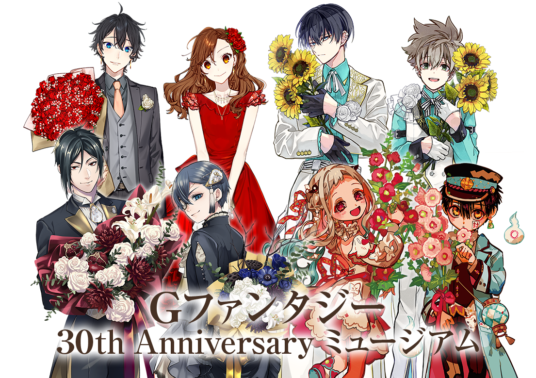 月刊「Gファンタジー」創刊30周年記念 ミュージアム特設サイト | G