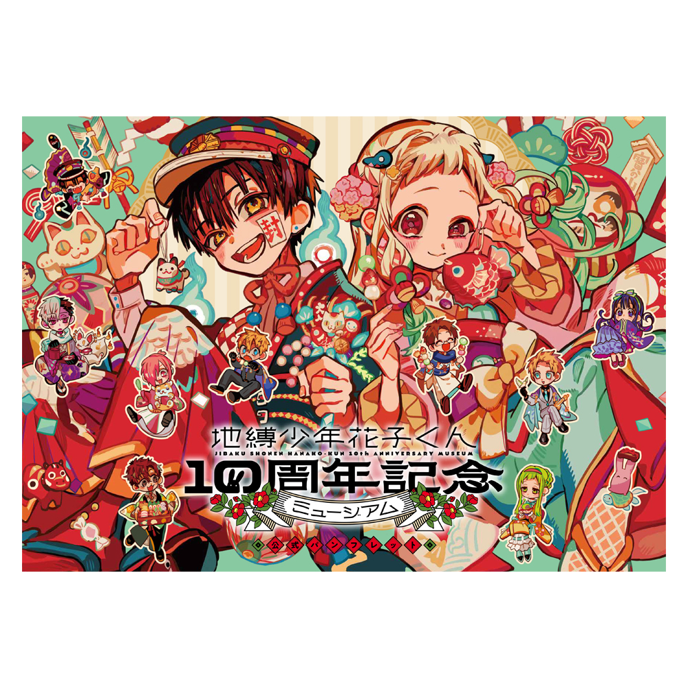 グッズ 地縛少年花子くん10周年記念ミュージアムサイト | G