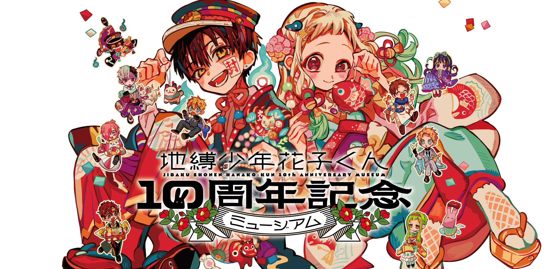 地縛少年花子くん10周年記念ミュージアムサイト | Gファンタジー