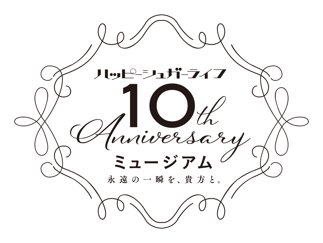 ハッピーシュガーライフ10th Anniversaryミュージアム「永遠の一瞬を