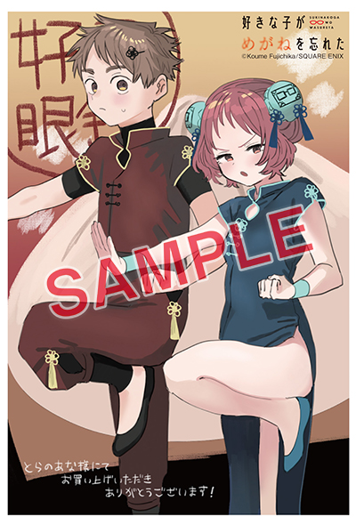 GCJ『好きな子がめがねを忘れた』8巻 10/21（木）発売記念フェア開催