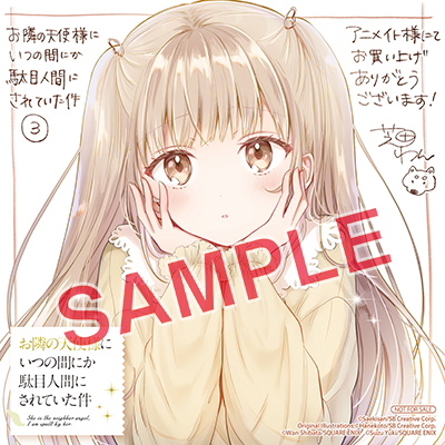 GCUP!『お隣の天使様にいつの間にか駄目人間にされていた件』3巻 12/7