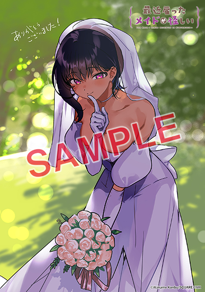 GCJ『最近雇ったメイドが怪しい』(通常版＋特装版)8巻 11/21(木)発売