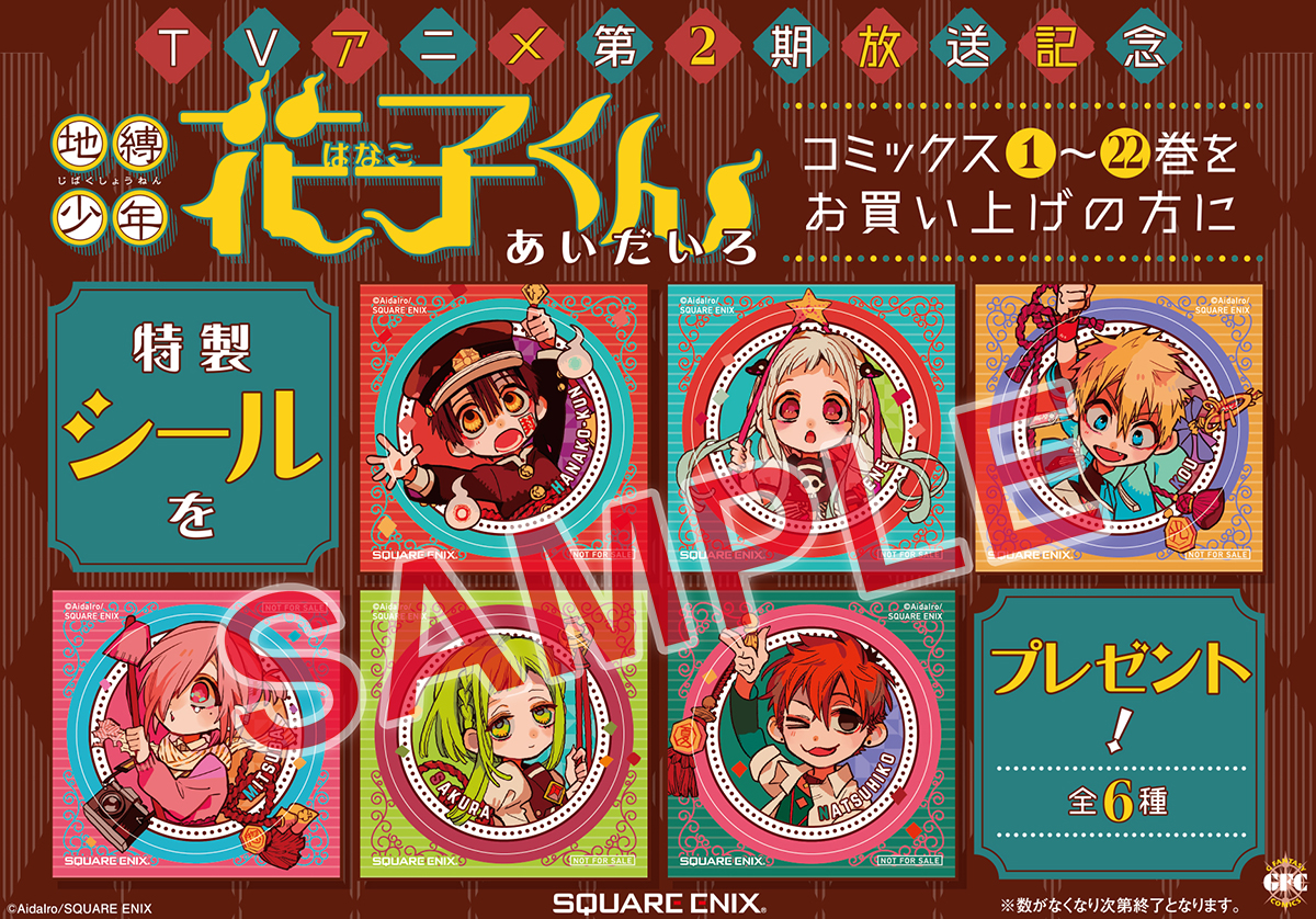 GFC『地縛少年花子くん』2期アニメ化記念フェア開催！！ | SQUARE ENIX