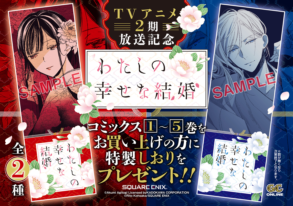 GCO『わたしの幸せな結婚』2期アニメ化記念フェア開催！！ | SQUARE ENIX