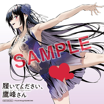 GCJ『履いてください、鷹峰さん』9巻 8/21(水)発売記念フェア開催