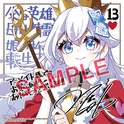 BGC『父は英雄、母は精霊、娘の私は転生者。』13巻 9/25(木)発売記念