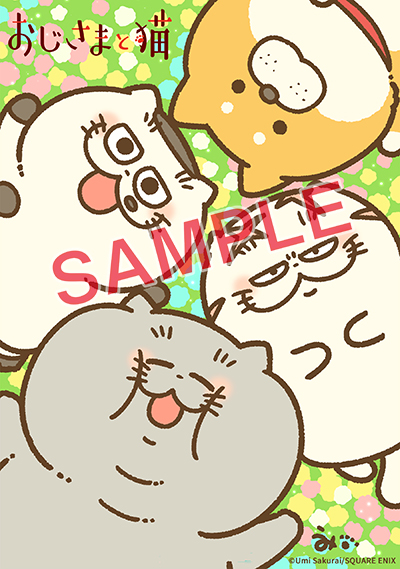 GCp『おじさまと猫』16巻 1/9(金)発売記念フェア開催！！ | SQUARE ENIX