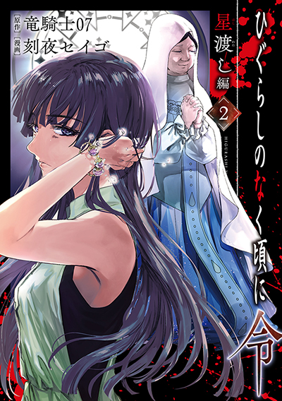 BGC『ひぐらしのなく頃に令 星渡し編』2巻 11/11（金）発売記念フェア