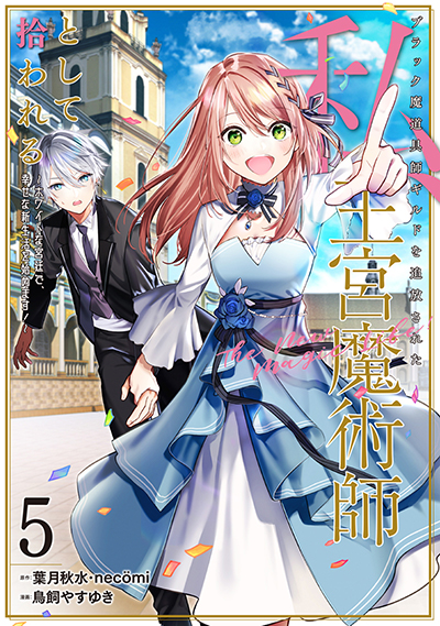 GCO『ブラック魔道具師ギルドを追放された私、王宮魔術師として拾