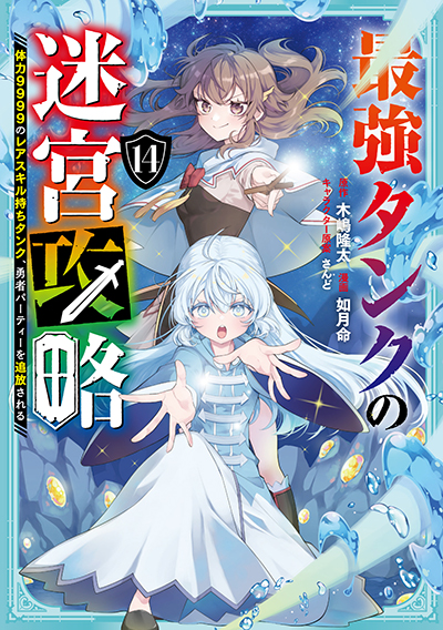 GCUP!『最強タンクの迷宮攻略 ～体力9999のレアスキル持ちタンク、勇者