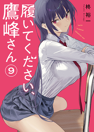 GCJ『履いてください、鷹峰さん』9巻 8/21(水)発売記念フェア開催