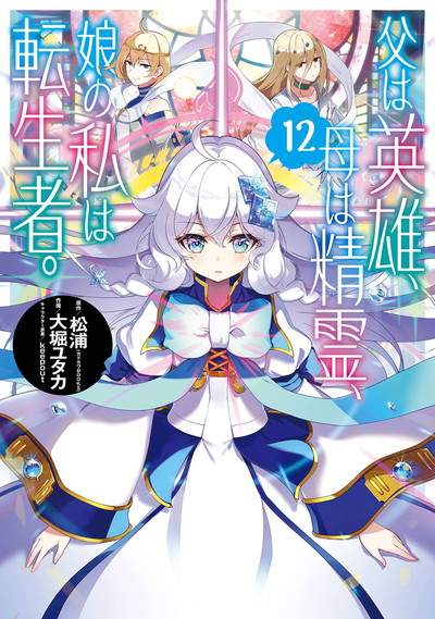 BGC『父は英雄、母は精霊、娘の私は転生者。』12巻 3/25(火)発売記念