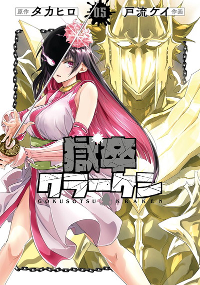 BGC『獄卒クラーケン』5巻 4/24(木)発売記念フェア開催！！ | SQUARE ENIX