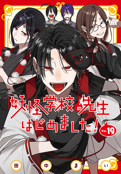 GFC『妖怪学校の先生はじめました！』19巻 7/26(土)発売記念フェア開催