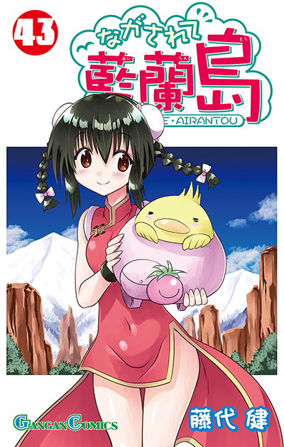 GC『ながされて藍蘭島』43巻 9/11(木)発売記念フェア開催！！ | SQUARE