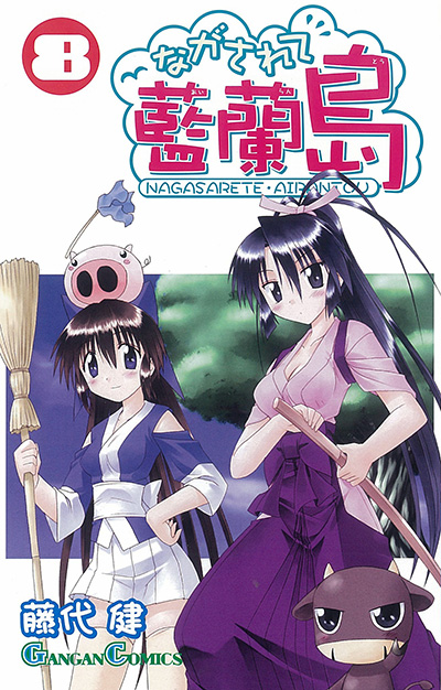 ながされて藍蘭島 8 | SQUARE ENIX