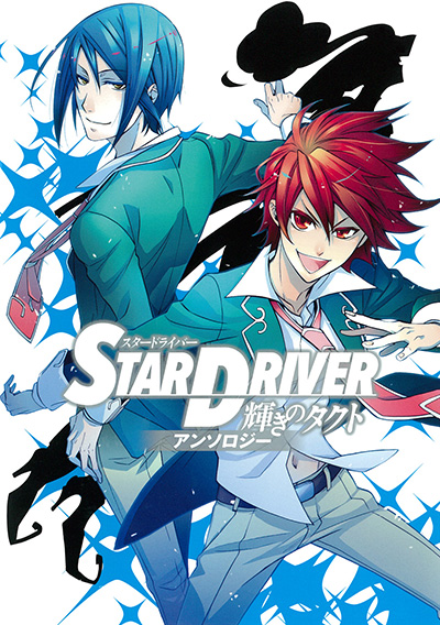 STAR DRIVER 輝きのタクト アンソロジー | SQUARE ENIX