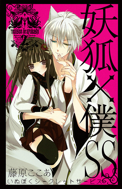 妖狐×僕SS 2 | SQUARE ENIX