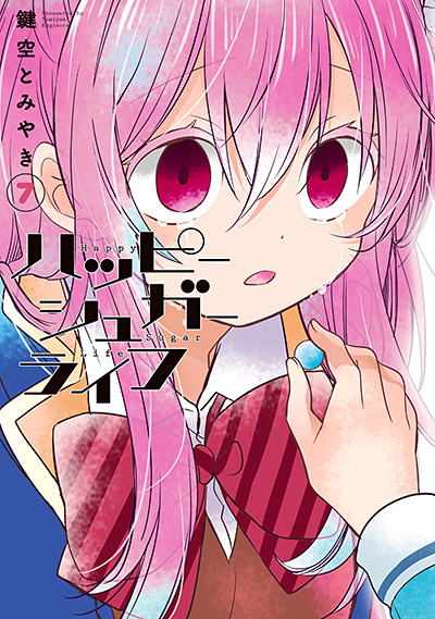 ハッピーシュガーライフ 7 | SQUARE ENIX