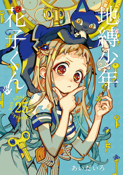 地縛少年 花子くん 25 | SQUARE ENIX