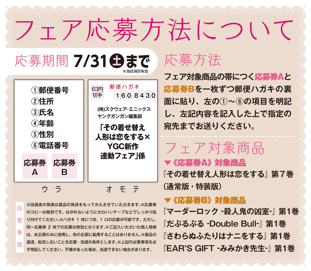 その着せ替え人形は恋をする×YGC新作 連動フェア開催!! | SQUARE ENIX