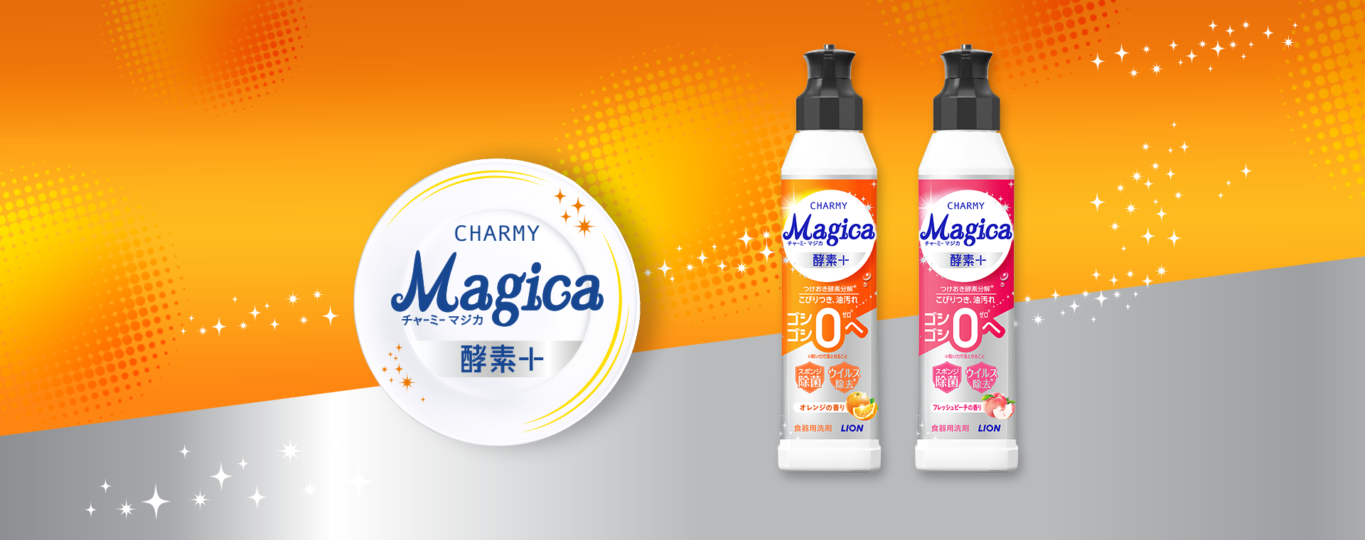 酵素＋（プラス）｜食器用洗剤 Magica（マジカ）シリーズ｜ライオン